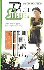 Не ходите, девки, замуж