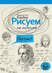 Рисуем на коленке портрет — 2423808 — 1