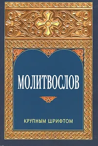 Молитвослов. Крупным шрифтом