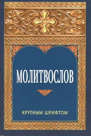 Молитвослов. Крупным шрифтом — 2551976 — 1