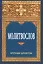 Молитвослов. Крупным шрифтом — 2551976 — 1