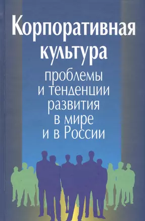 Корпоративная культура. Проблемы и тенденции развития в мире и в России — 2577690 — 1