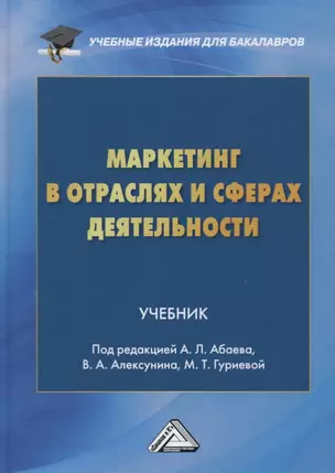 Маркетинг в отраслях и сферах деятельности. Учебник — 2717073 — 1