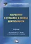 Маркетинг в отраслях и сферах деятельности. Учебник — 2717073 — 1
