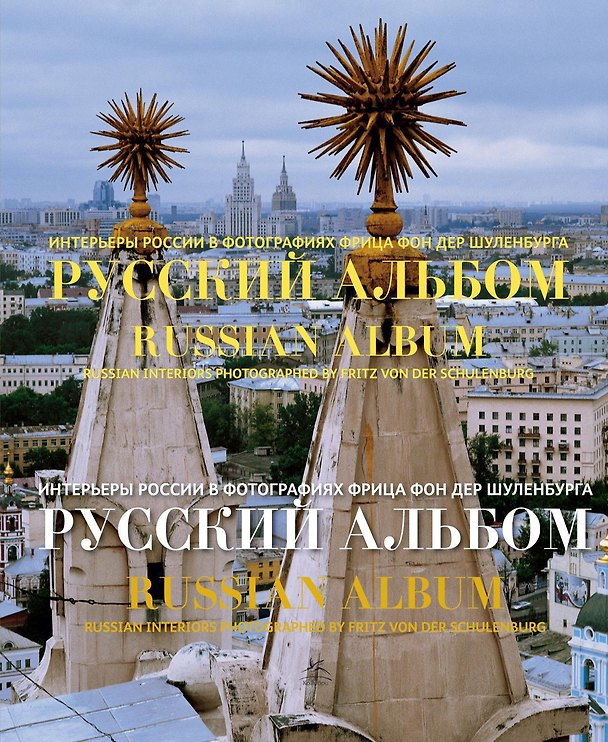 Книга Русский альбом. Интерьеры России в фотографиях Фрица фон дер Шуленбурга () — 1