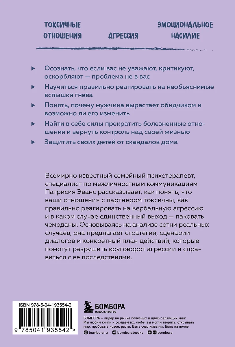 Не бьет, просто обижает. Как распознать абьюзера и выбраться из токсичных  отношений (Патрисия Эванс) - купить книгу с доставкой в интернет-магазине  «Читай-город». ISBN: 978-5-04-193554-2