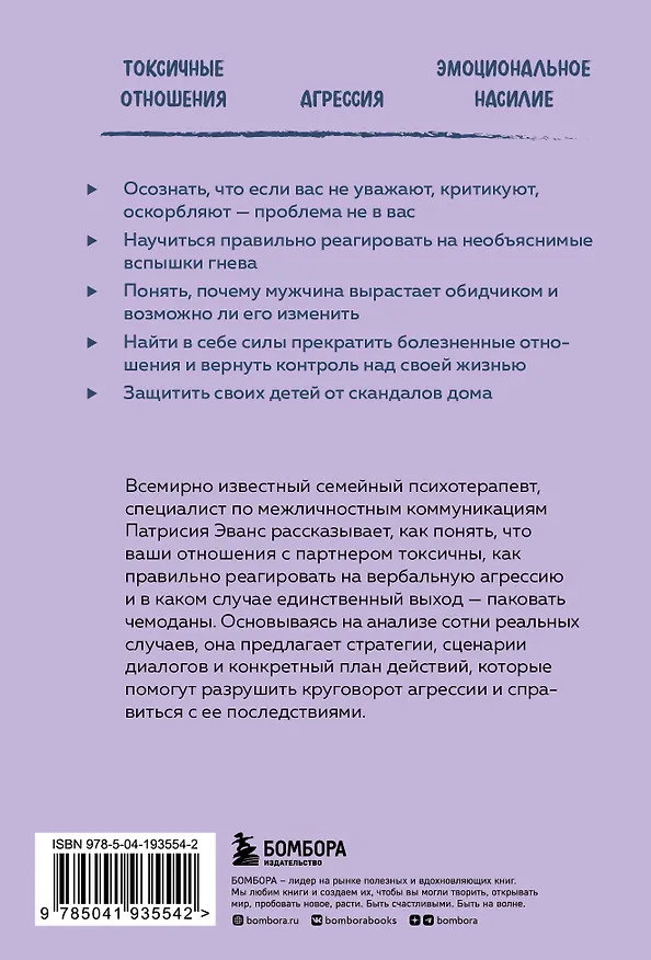 Книга Не бьет, просто обижает. Как распознать абьюзера и выбраться из токсичных отношений (Патрисия Эванс) — 2