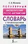 Популярный англо-русский русско-английский словарь с произношением — 3022914 — 1