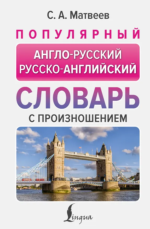 Книга Популярный англо-русский русско-английский словарь с произношением (Сергей Матвеев) — 1