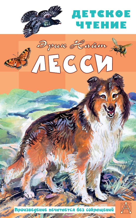 Книга Лесси (Эрик Моубрей Найт) — 1