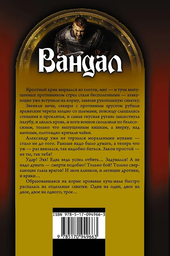Книга Вандал (Андрей Посняков) — 2