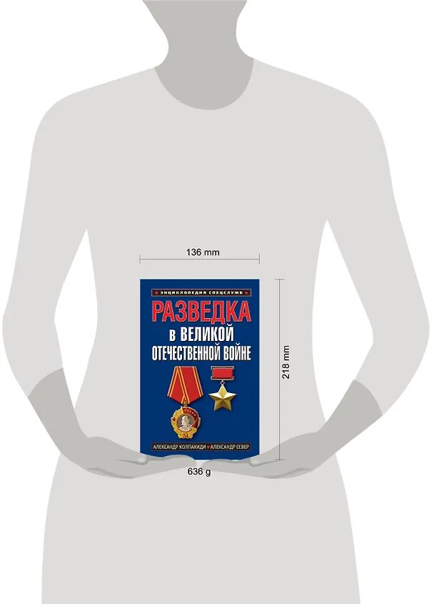 Книга Разведка в Великой Отечественной войне (Александр Колпакиди) — 4