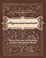 Аутентичность. Чего в действительности хотят потребители — 2184811 — 1