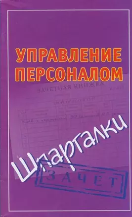 Управление персоналом — 2214142 — 1