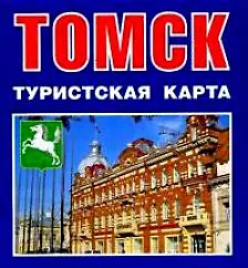 Томск Туристская карта (1:46 000) (мСибПут) (раскл.)