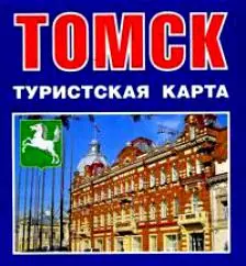 Томск Туристская карта (1:46 000) (мСибПут) (раскл.) — 2263648 — 1