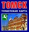Томск Туристская карта (1:46 000) (мСибПут) (раскл.) — 2263648 — 1