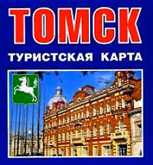 Книга Томск Туристская карта (1:46 000) (мСибПут) (раскл.) () — 1