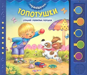 Топотушки. Слушай любимые потешки
