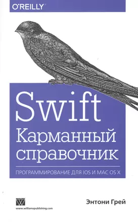 Swift. Карманный справочник — 2486533 — 1