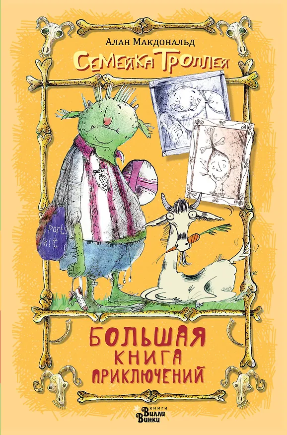 Книга Большая книга приключений семейки троллей (Алан Макдональд) — 1