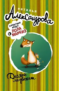 АлександроваСледствВедут(м)! Десять медвежат
