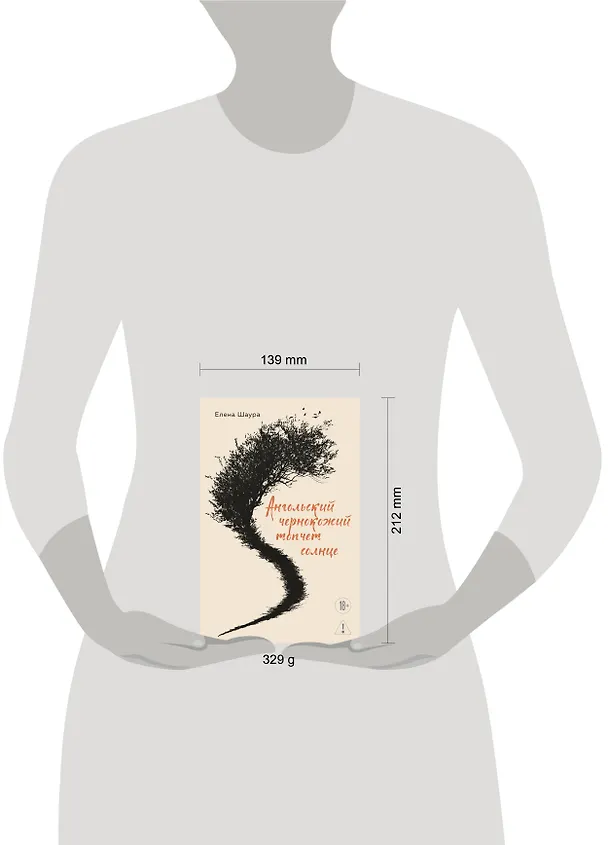 Книга Ангольский чернокожий топчет солнце (Елена Шаура) — 5