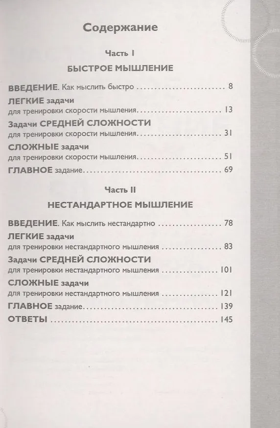 Книга Быстрое и нестандартное мышление: 50+50 задач для тренировки навыков успешного человека (Чарльз Филлипс) — 5