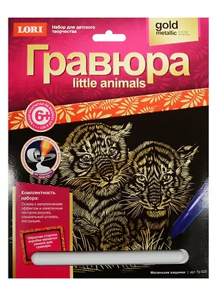 Набор для творчества LORI Гравюра Little ANIMALS "Маленькие хищники" Гр-525 2551584