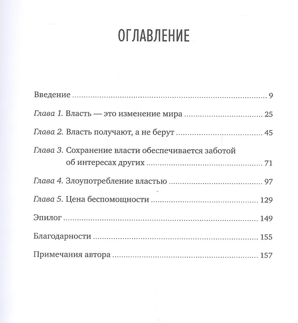 Книга Парадокс власти. Как обретают и теряют влияние (Дачер Келтнер) — 3