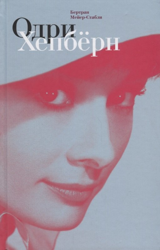 

Одри Хепбёрн