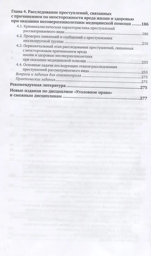 Книга Расследование преступлений, связанных с причинением по неосторожности вреда жизни и здоровью несовершеннолетних. Учебное пособие () — 3