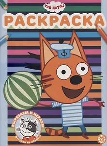 Раскраска № РАС 2102 ("Три Кота")