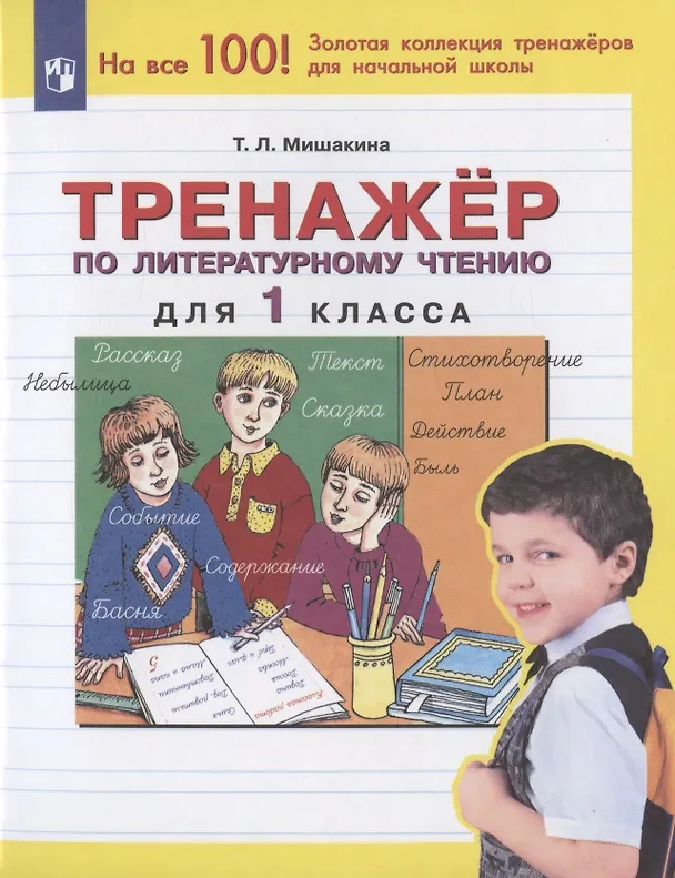 Книга Тренажер по литературному чтению для 1 класса (Татьяна Мишакина) — 3