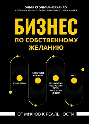 Книга Бизнес по собственному желанию: от мифов к реальности (Ольга Крольман-Пахайло)