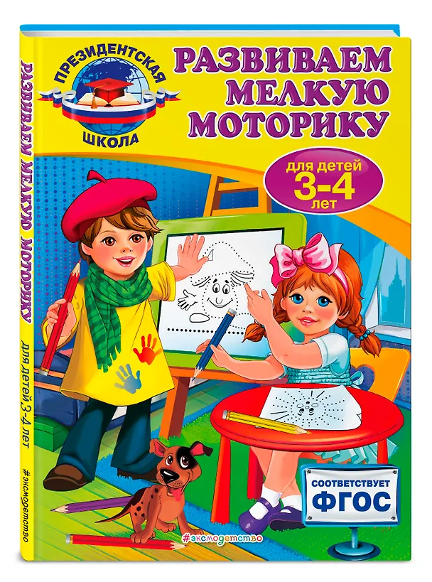 Книга Развиваем мелкую моторику: для детей 3-4 лет (Алла Пономарева) — 4