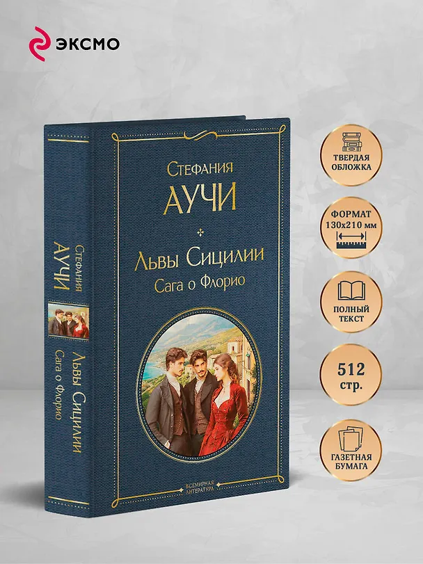 Книга Львы Сицилии. Сага о Флорио. Том 1 (Стефания Аучи) — 6
