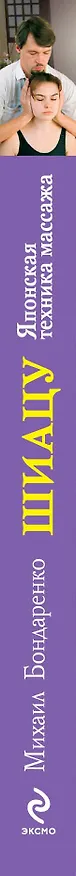 Книга Шиацу / Японская техника массажа (Михаил Бондаренко) — 3