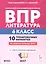 ВПР. Литература. 6 класс. 10 тренировочных вариантов. Учебное пособие. ФГОС Новый — 3178211 — 1