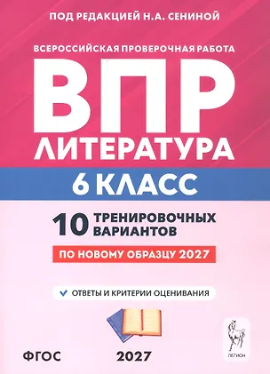 Книга ВПР. Литература. 6 класс. 10 тренировочных вариантов. Учебное пособие. ФГОС Новый (Наталья Сенина, Ольга Гарькавская)