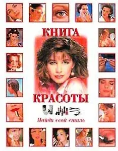 Книга красоты Найди свой стиль. Браун Б. (Аст)