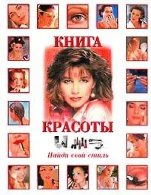Книга Книга красоты Найди свой стиль. Браун Б. (Аст) ()