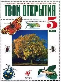 Твои открытия. 5 класс. Альбом-задачник к учебнику "Природоведение" — 1664427 — 1