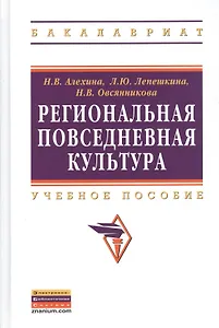 Региональная повседневная культура: Учеб. пособие.