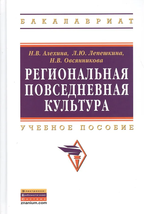 Книга Региональная повседневная культура: Учеб. пособие. (Наталья Алехина) — 1