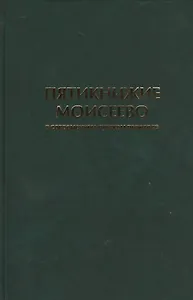 Пятикнижие Моисеево в современном русском переводе (супер/без супера)