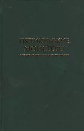 Пятикнижие Моисеево в современном русском переводе (супер/без супера) — 2527612 — 1