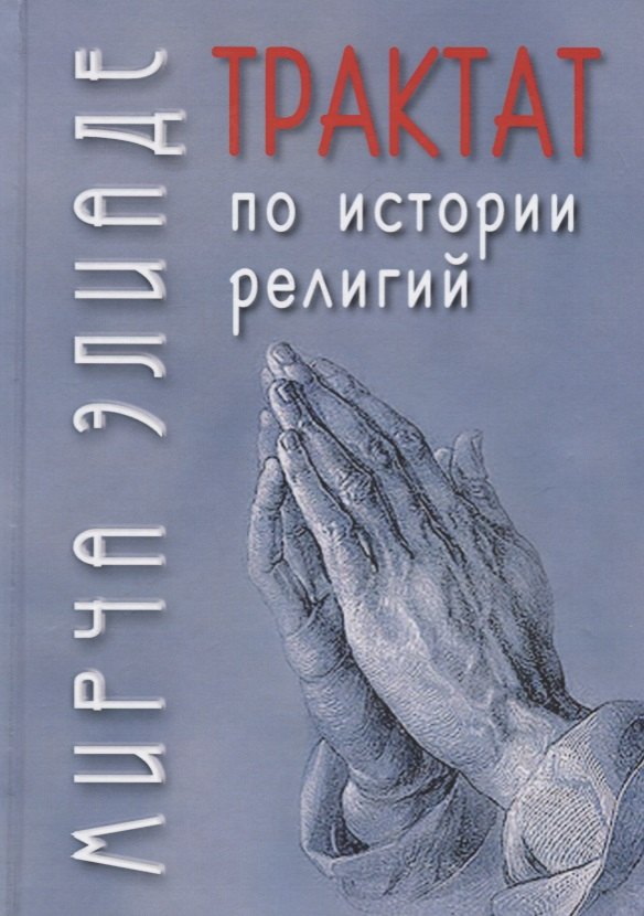 

Трактат по истории религий