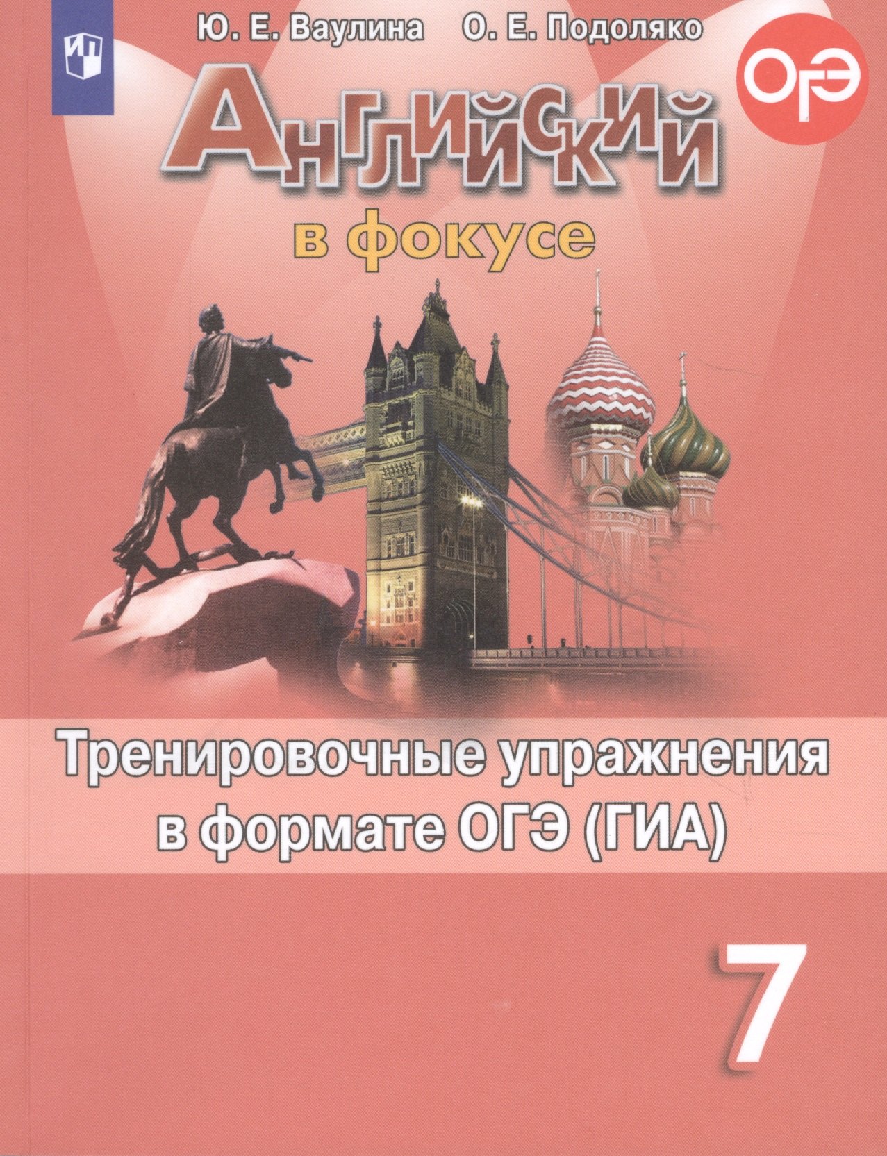 

Английский язык. Тренировочные упражнения в формате ОГЭ (ГИА). 7 класс