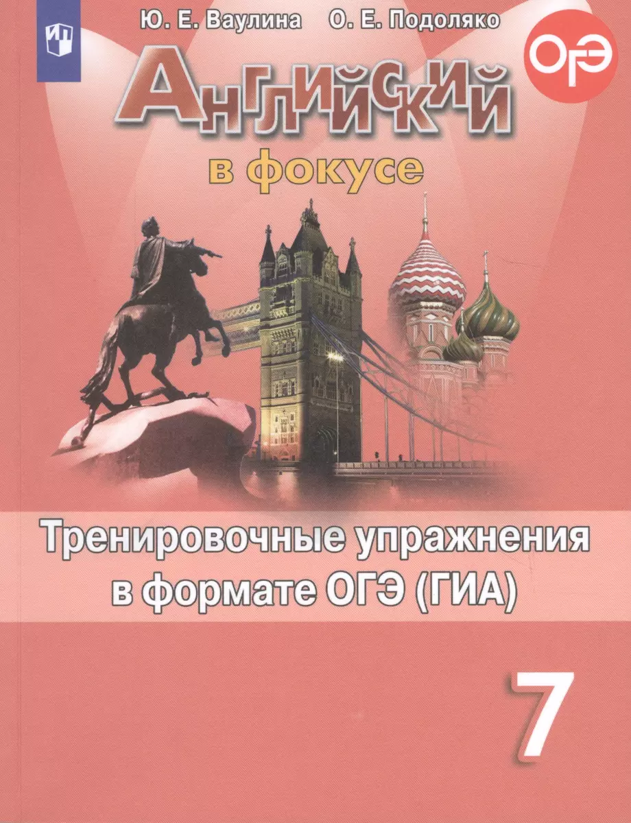 Английский язык. Тренировочные упражнения в формате ОГЭ (ГИА). 7 класс  (Юлия Ваулина) - купить книгу с доставкой в интернет-магазине  «Читай-город». ISBN: 978-5-09-071301-6